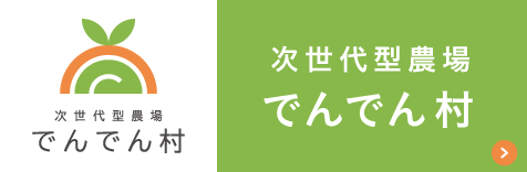 でんでん村